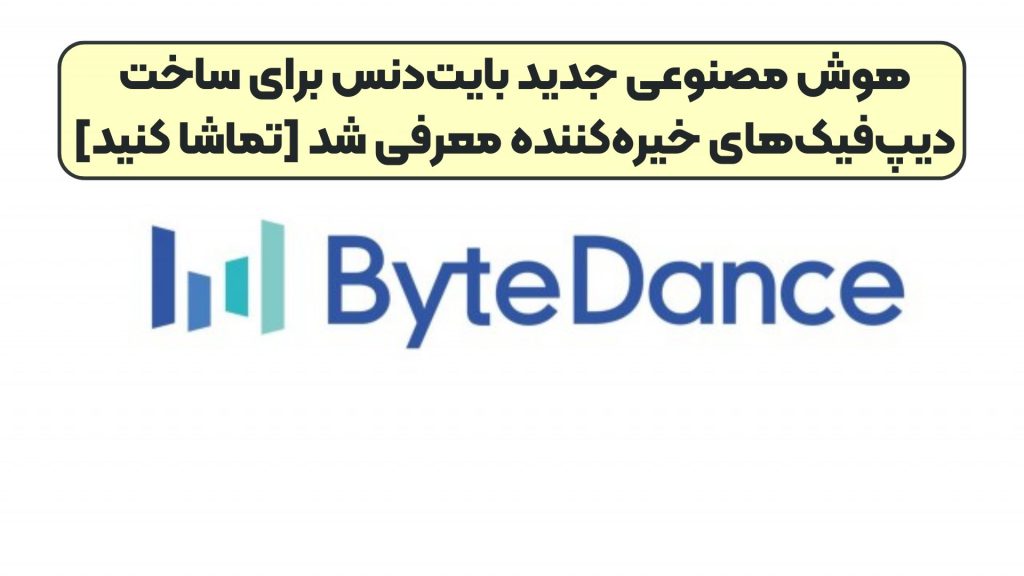 هوش مصنوعی جدید بایت‌دنس برای ساخت دیپ‌فیک‌های خیره‌کننده معرفی شد [تماشا کنید]