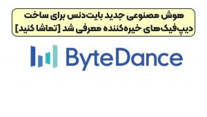هوش مصنوعی جدید بایت‌دنس برای ساخت دیپ‌فیک‌های خیره‌کننده معرفی شد [تماشا کنید]