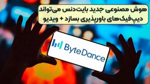 هوش مصنوعی جدید بایت‌دنس می‌تواند دیپ‌فیک‌های باورپذیری بسازد + ویدیو