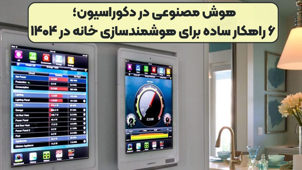 هوش مصنوعی در دکوراسیون؛ ۶ راهکار ساده برای هوشمندسازی خانه در ۱۴۰۴