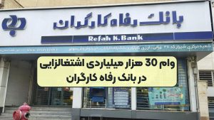 وام 30 هزار میلیاردی اشتغالزایی در بانک رفاه کارگران