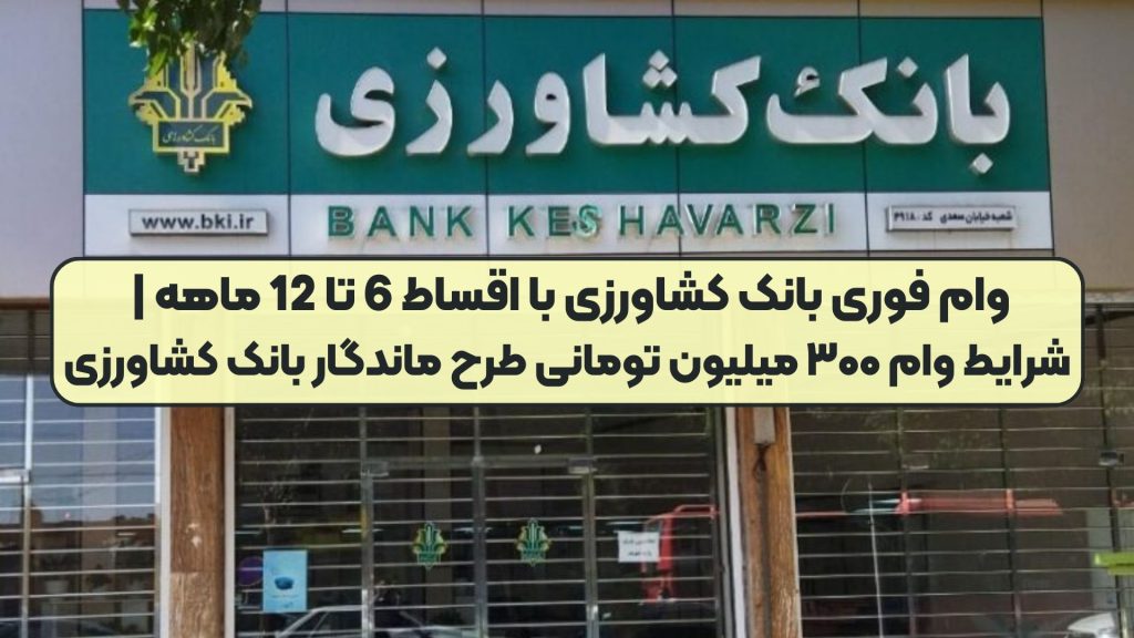 وام فوری بانک کشاورزی با اقساط 6 تا 12 ماهه | شرایط وام ۳۰۰ میلیون تومانی طرح ماندگار بانک کشاورزی
