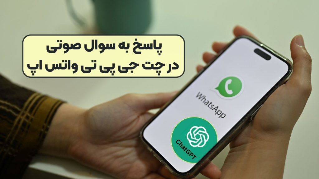 پاسخ به سوال صوتی در چت جی پی تی واتس اپ