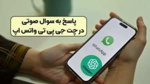 پاسخ به سوال صوتی در چت جی پی تی واتس اپ
