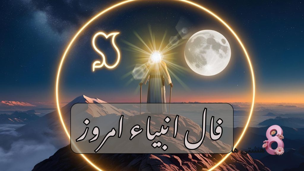 فال انبیاء امروز چهارشنبه 21 خرداد 1404