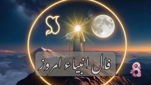فال انبیاء امروز چهارشنبه 21 خرداد 1404