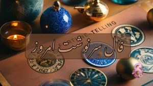 فال سرنوشت امروز چهارشنبه 21 خرداد 1404