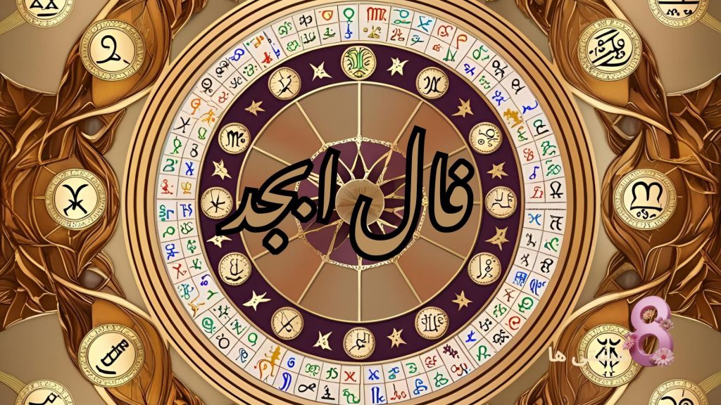 فال ابجد امروز چهارشنبه 21 خرداد 1404