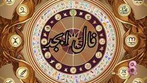 فال ابجد امروز چهارشنبه 21 خرداد 1404