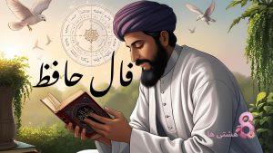 فال حافظ امروز چهارشنبه 21 خرداد 1404