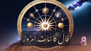فال کائنات امروز چهارشنبه 21 خرداد 1404