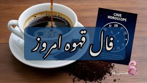 فال قهوه امروز چهارشنبه 21 خرداد 1404