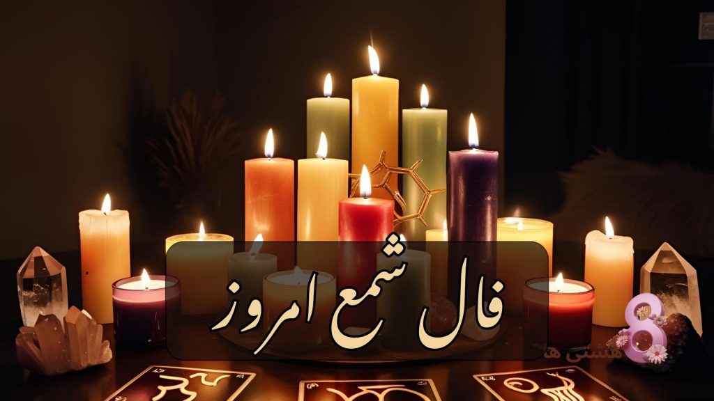 فال شمع امروز چهارشنبه 21 خرداد 1404