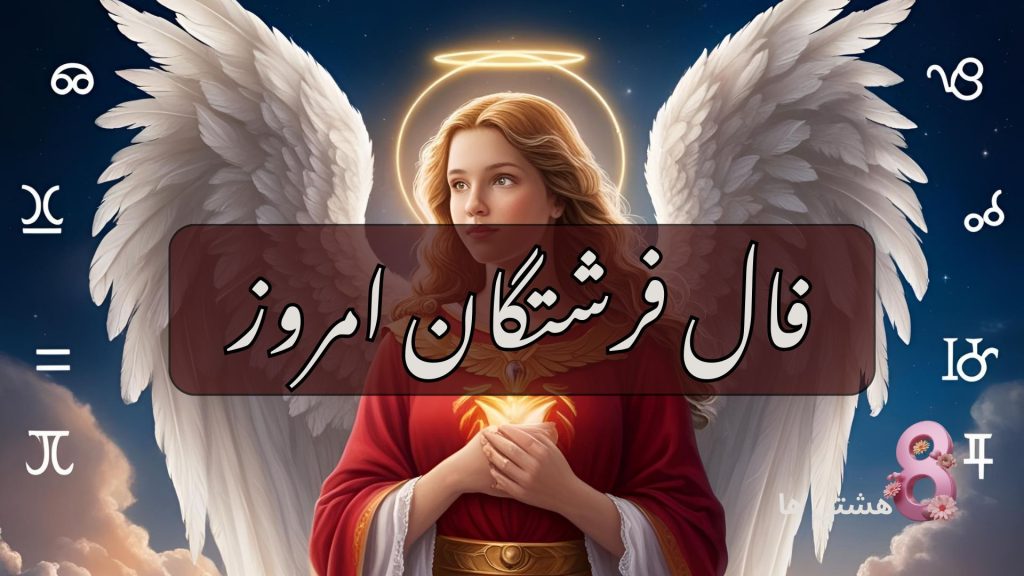 فال فرشتگان امروز چهارشنبه 21 خرداد 1404