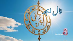 فال ابجد امروز دوشنبه 19 خرداد 1404