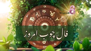 فال چوب امروز دوشنبه 19 خرداد 1404