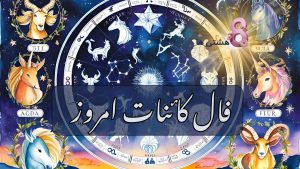فال کائنات امروز دوشنبه 19 خرداد 1404