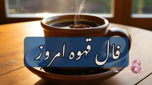 فال قهوه امروز دوشنبه 19 خرداد 1404