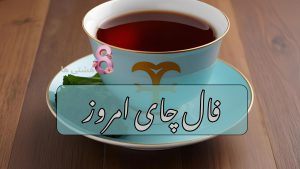 فال چای امروز دوشنبه 19 خرداد 1404