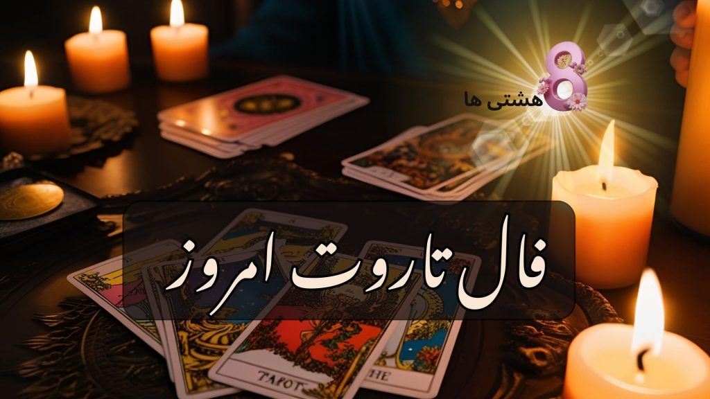 فال تاروت امروز چهارشنبه 21 خرداد 1404