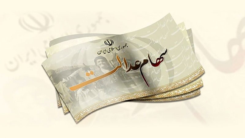 رویه پرداخت سود سهام عدالت تغییر کرد / خبر جدید از واریز سود سهام عدالت ۱۴۰۴ رویه پرداخت سود سهام عدالت تغییر کرد / خبر جدید از واریز سود سهام عدالت ۱۴۰۴