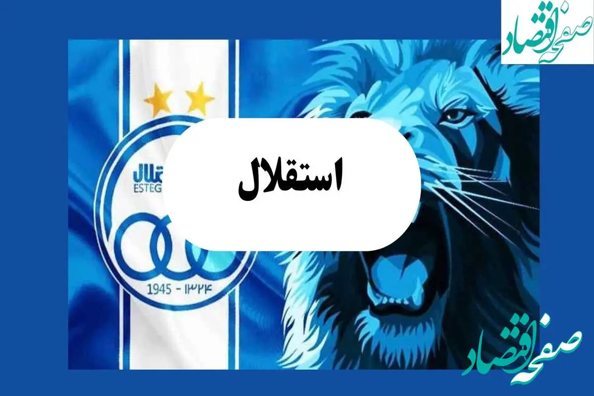 d8a7d8b3d8aad982d984d8a7d984-17 انفجار بزرگ نقل و انتقالات استقلال شامگاه امشب ۸ مرداد ماه ۱۴۰۴ | توافق نهایی استقلال با هرکول نقل و انتقالات