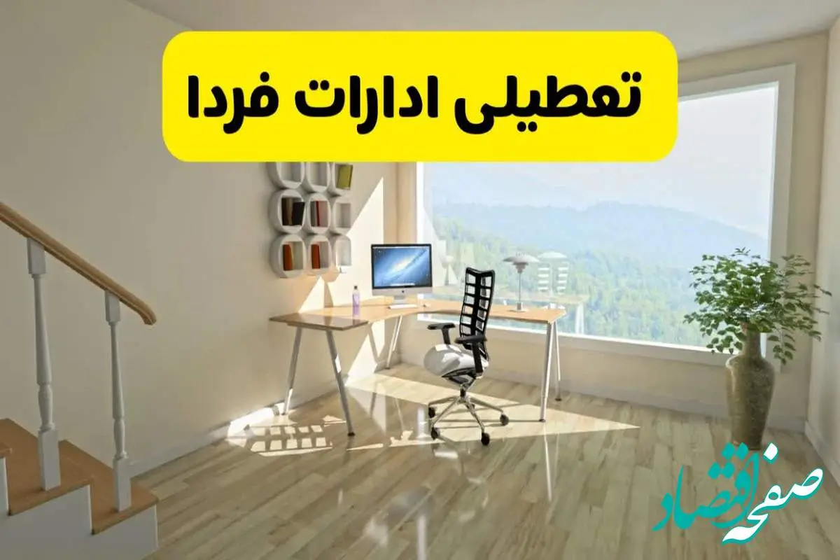 آیا ادارات کشور دوشنبه ۶ مرداد ۱۴۰۴ تعطیل است؟/ جزئیات تعطیلی ادارات و بانکهای استان ها ششم مرداد ۱۴۰۴