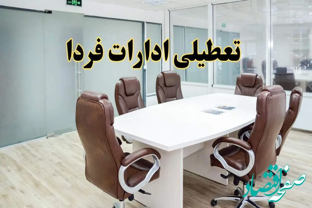ادارات کدام استان چهارشنبه ۸ مرداد ۱۴۰۴ تعطیل شدند؟ / لیست ادارات تعطیل کشور چهارشنبه ۸ مرداد ۱۴۰۴
