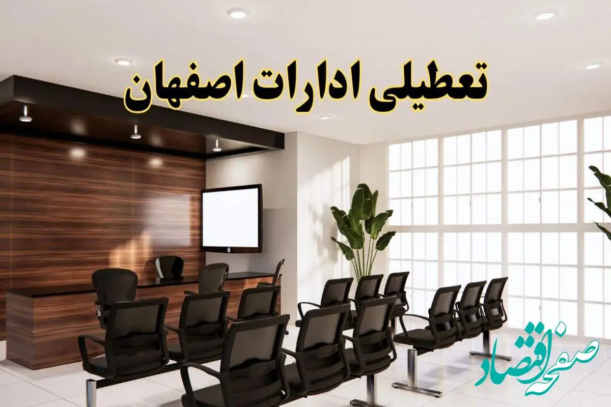 تعطیلی ادارات استان اصفهان فردا یکشنبه ۵ مرداد ۱۴۰۴ | آیا ادارات اصفهان ۵ مرداد تعطیل شد؟