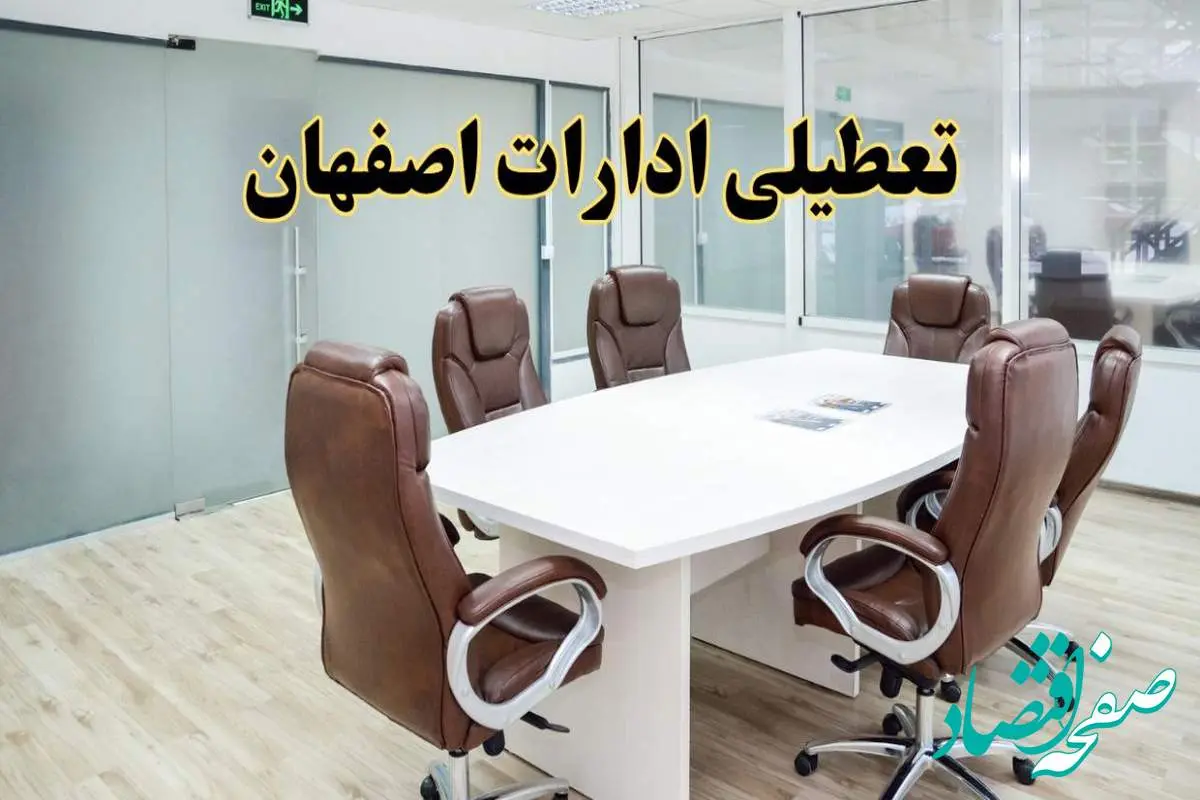 تعطیلی ادارات اصفهان چهارشنبه ۸ مرداد ۱۴۰۴ / تعطیلی ادارات و بانک های اصفهان چهارشنبه ۸ مرداد تصویب شد؟