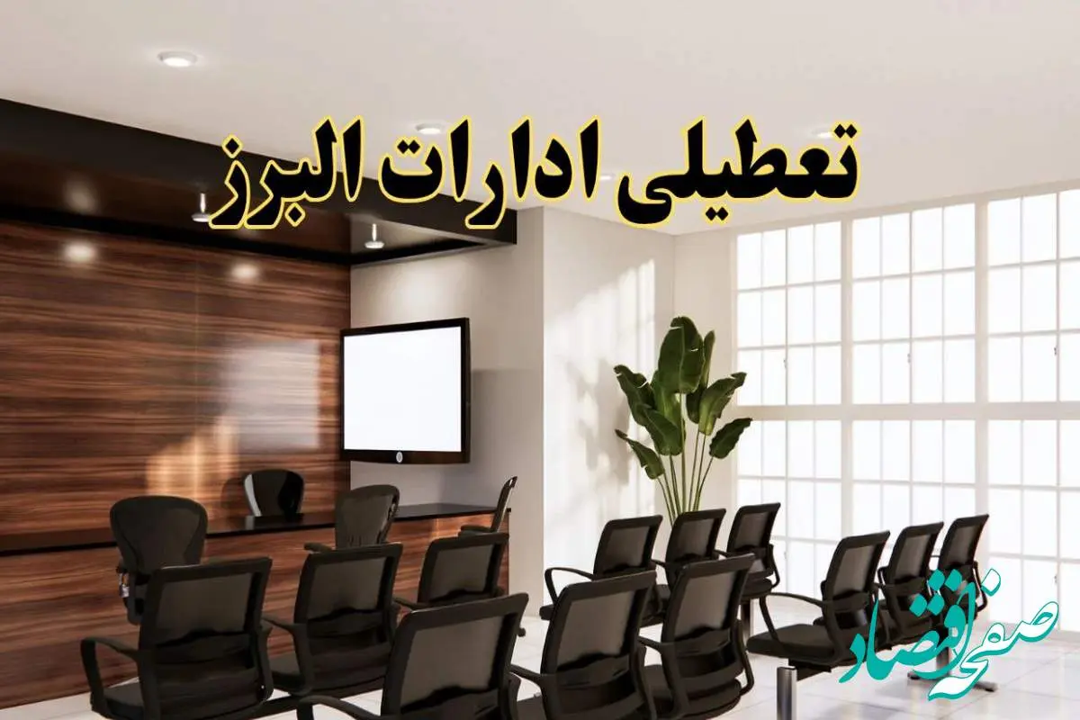 تعطیلی ادارات استان البرز فردا یکشنبه ۵ مرداد ۱۴۰۴ | آیا ادارات کرج ۵ مرداد تعطیل شد؟