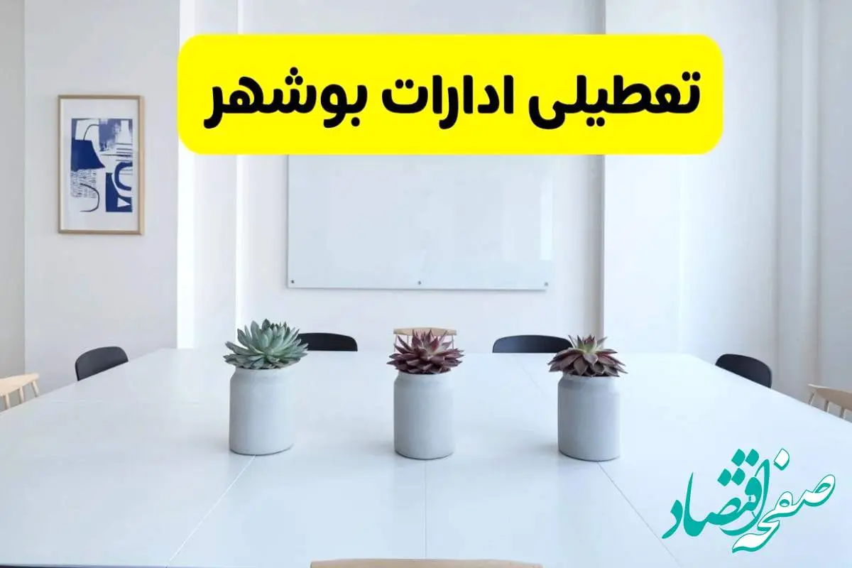 آخرین وضعیت تعطیلی ادارات بوشهر فردا سه شنبه ۷ مرداد ۱۴۰۴ + جدیدترین خبر تعطیلی بانک های بوشهر سه شنبه