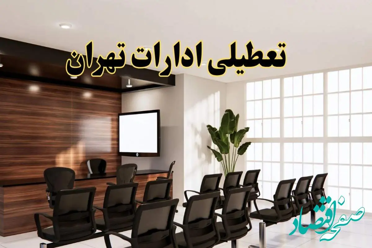 تعطیلی ادارات استان تهران فردا یکشنبه ۵ مرداد ۱۴۰۴ | آیا ادارات تهران ۵ مرداد تعطیل شد؟