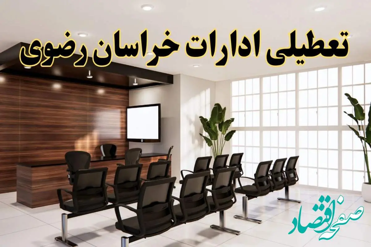 d8aad8b9d8b7db8cd984db8cd8a7d8afd8a7d8b1d8a7d8aad8aed8b1d8a7d8b3d8a7d986d8b1d8b6d988db8c-2 تعطیلی ادارات استان خراسان رضوی فردا یکشنبه ۵ مرداد ۱۴۰۴ | آیا ادارات مشهد ۵ مرداد تعطیل شد؟