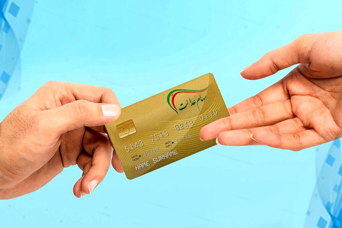 d8b3d987d8a7d985-d8b9d8afd8a7d984d8aa-1 خبر جدید از نحوه واریز سود سهام عدالت اعلام شد (۸ مرداد)