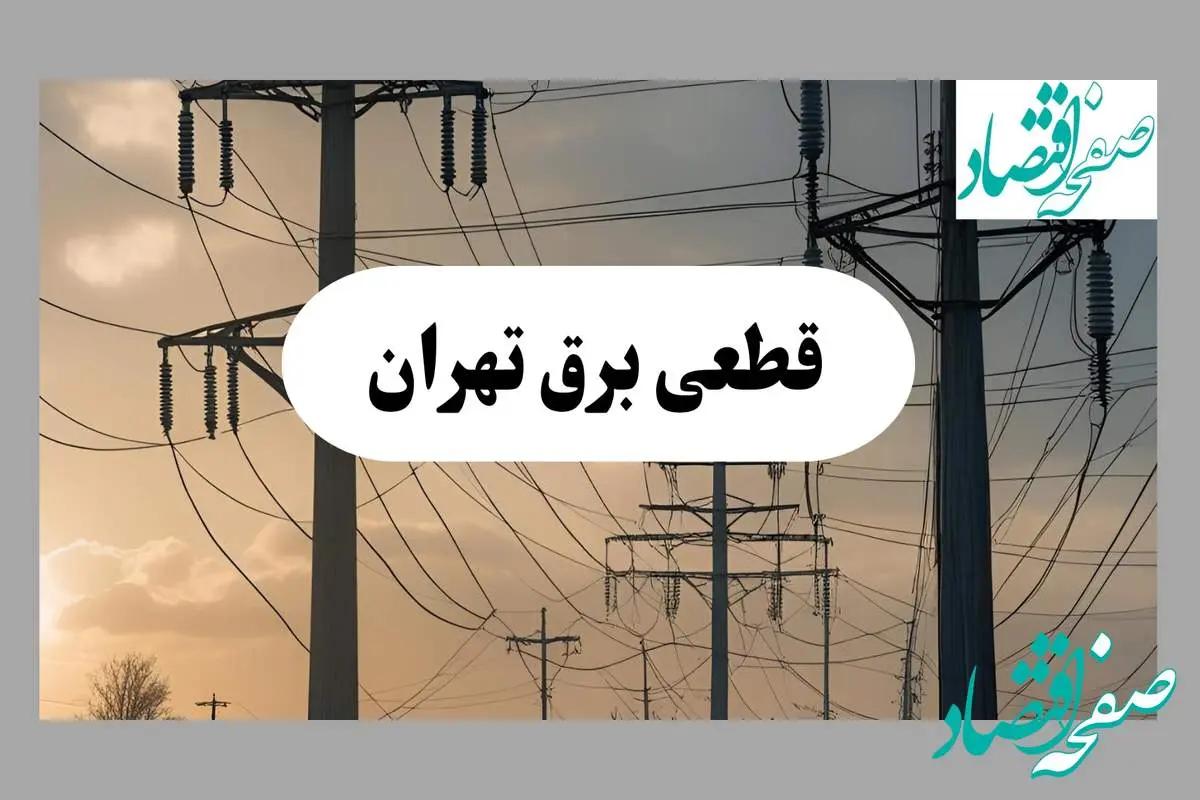 جدول قطعی برق تهران فردا پنجشنبه ۲ مرداد ماه ۱۴۰۴ | ساعت خاموشی برق تهران پنجشنبه