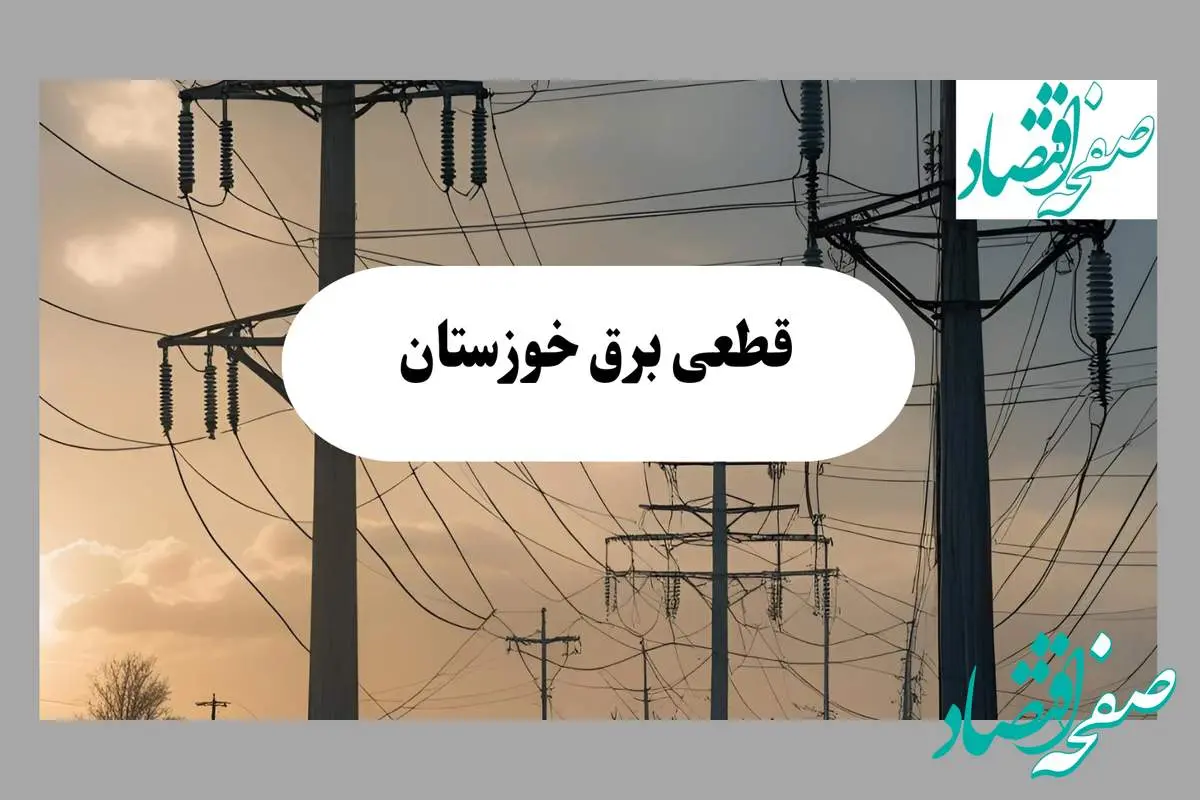 جدول قطعی برق خوزستان فردا پنجشنبه ۲ مرداد ماه ۱۴۰۴ | ساعت خاموشی برق خوزستان پنجشنبه