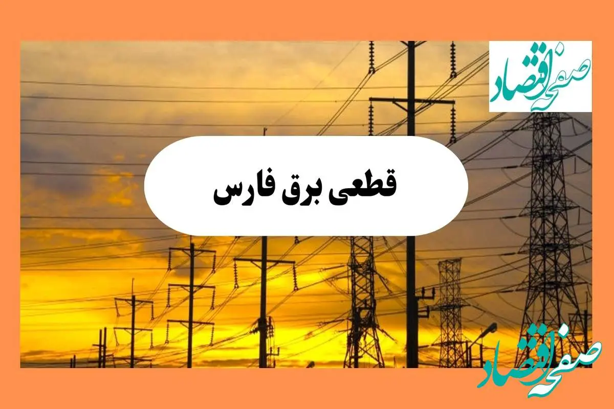 d982d8b7d8b9db8cd8a8d8b1d982d981d8a7d8b1d8b3-1 ساعت قطعی برق فارس فردا شنبه ۴ مرداد ماه ۱۴۰۴ | جدول خاموشی برق شیراز شنبه