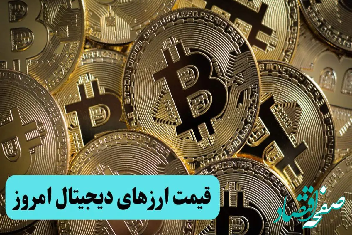 d982db8cd985d8aad8a7d8b1d8b2d8afdb8cd8acdb8cd8aad8a7d984-3 جدول قیمت ارزهای دیجیتال امروز پنجشنبه ۲ مرداد ۱۴۰۴ + جدیدترین قیمت بیت کوین پنجشنبه