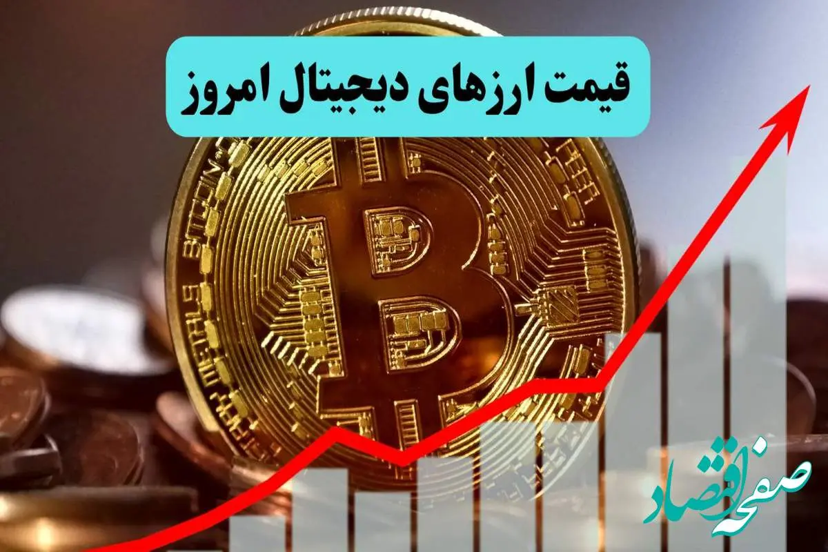 جدول قیمت بیت کوین و ارز‌های دیجیتال امروز یکشنبه ۵ مرداد ۱۴۰۴ + جدیدترین قیمت اتریوم یکشنبه