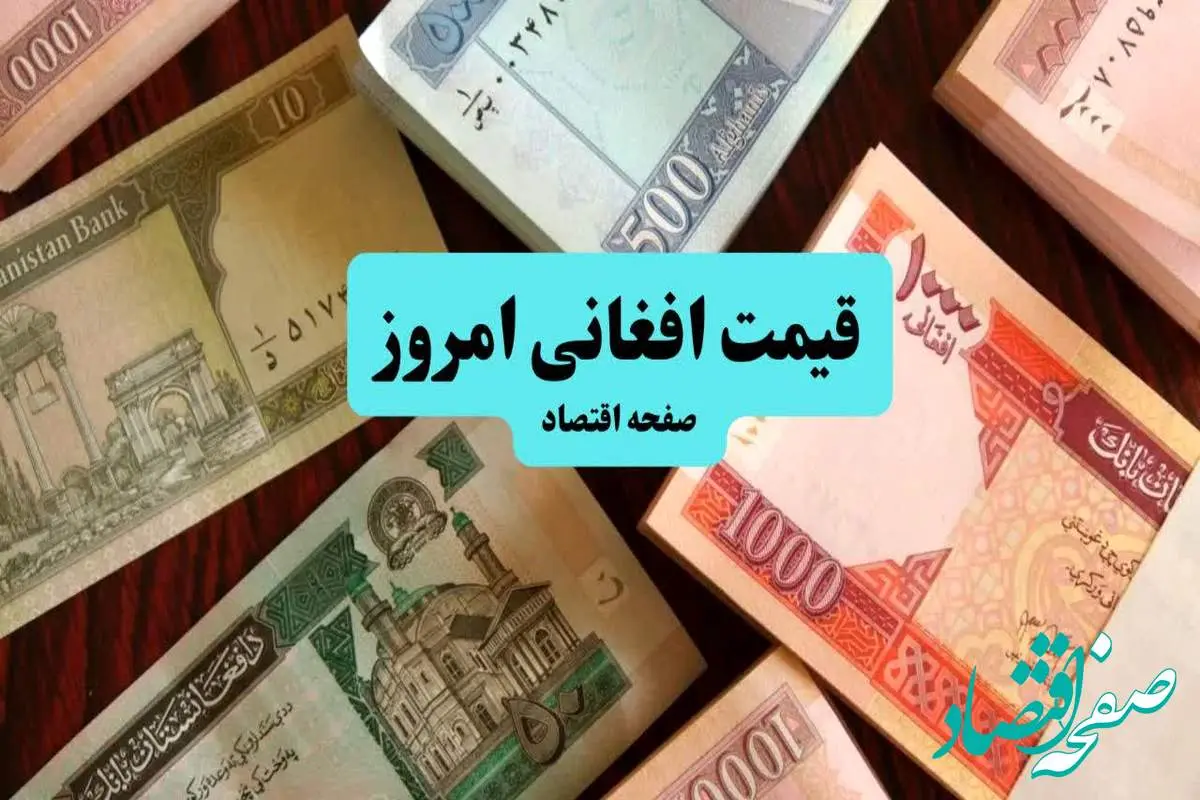جدیدترین قیمت افغانی افغانستان امروز یکشنبه ۵ مرداد ماه ۱۴۰۴ + آخرین قیمت افغانی به تومان