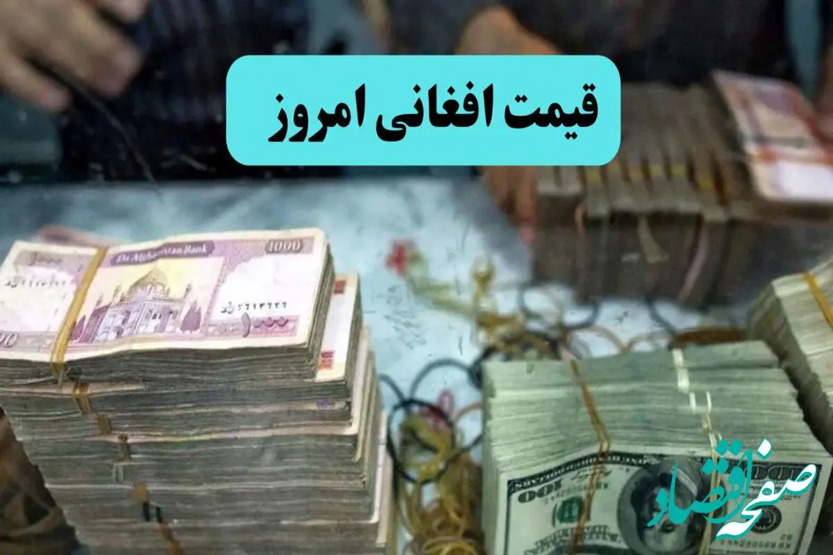 d982db8cd985d8aad8a7d981d8bad8a7d986db8cd8a7d985d8b1d988d8b2-9 قیمت افغانی به تومان امروز پنجشنبه ۹ مرداد ماه ۱۴۰۴ + جدول تغییرات قیمت افغانی / تغییرات عجیب افغانی