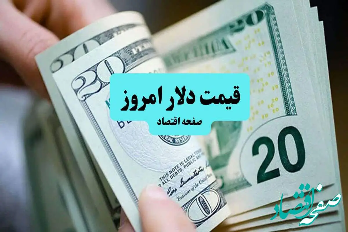 تحلیل قیمت دلار آمریکا امروز ۶ مرداد ۱۴۰۴ + پیش بینی قیمت دلار فردا ۷ مرداد | ثبات نسبی با تمایل به افزایش