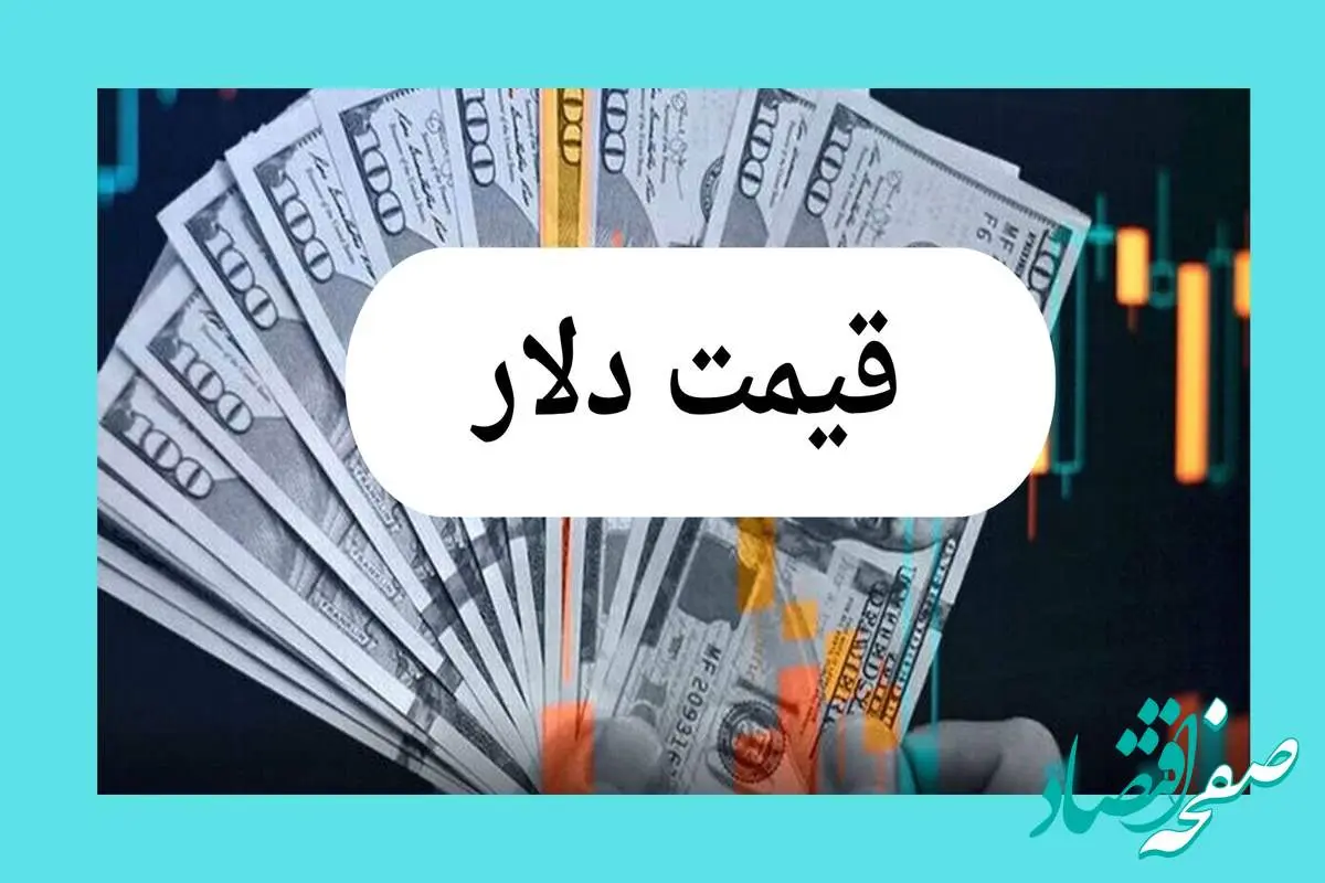 آخرین قیمت دلار امروز سه شنبه ۷ مرداد ماه ۱۴۰۴ + جدیدترین قیمت دلار اعلام شد