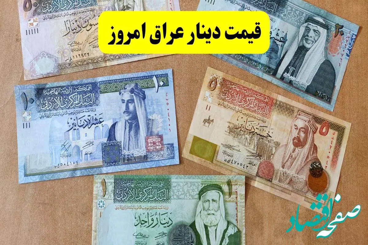جدیدترین قیمت دینار عراق امروز جمعه ۳ مرداد ماه ۱۴۰۴ + آخرین قیمت دینار عراق به تومان
