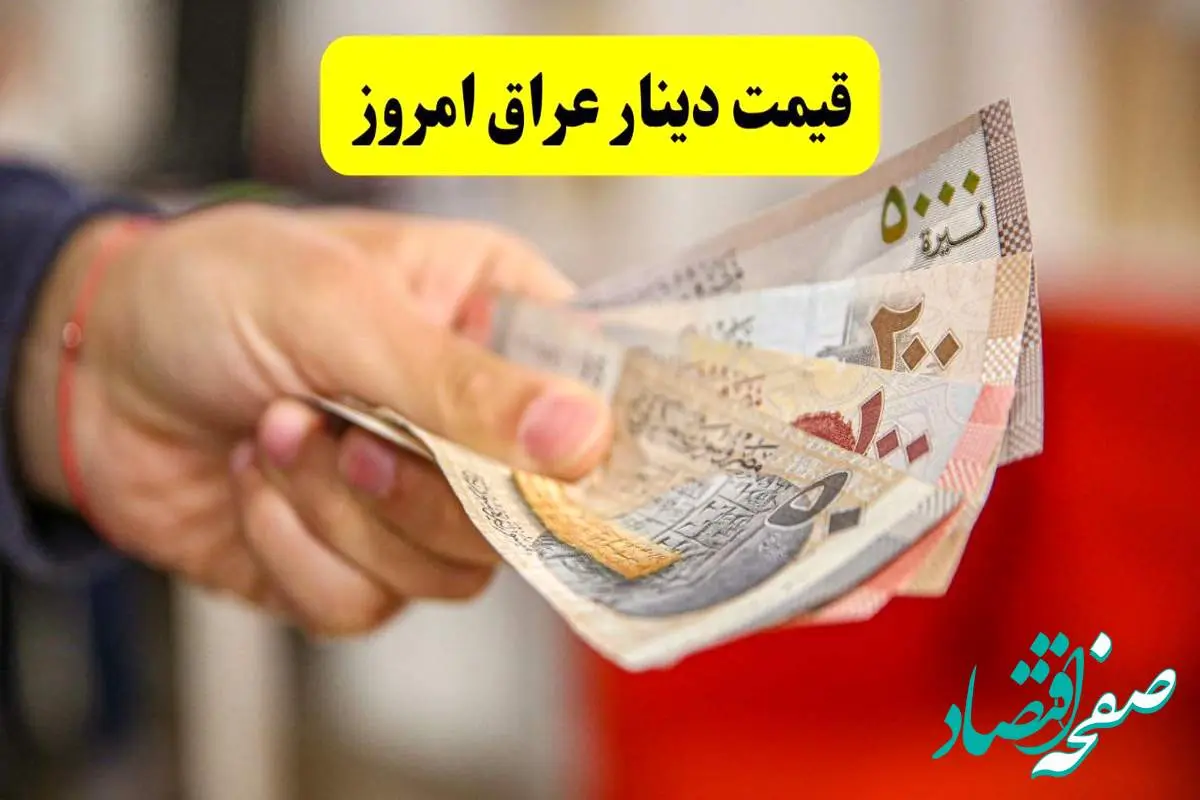 آخرین قیمت دینار عراق امروز شنبه ۴ مرداد ماه ۱۴۰۴ + جدیدترین قیمت دینار عراق به تومان
