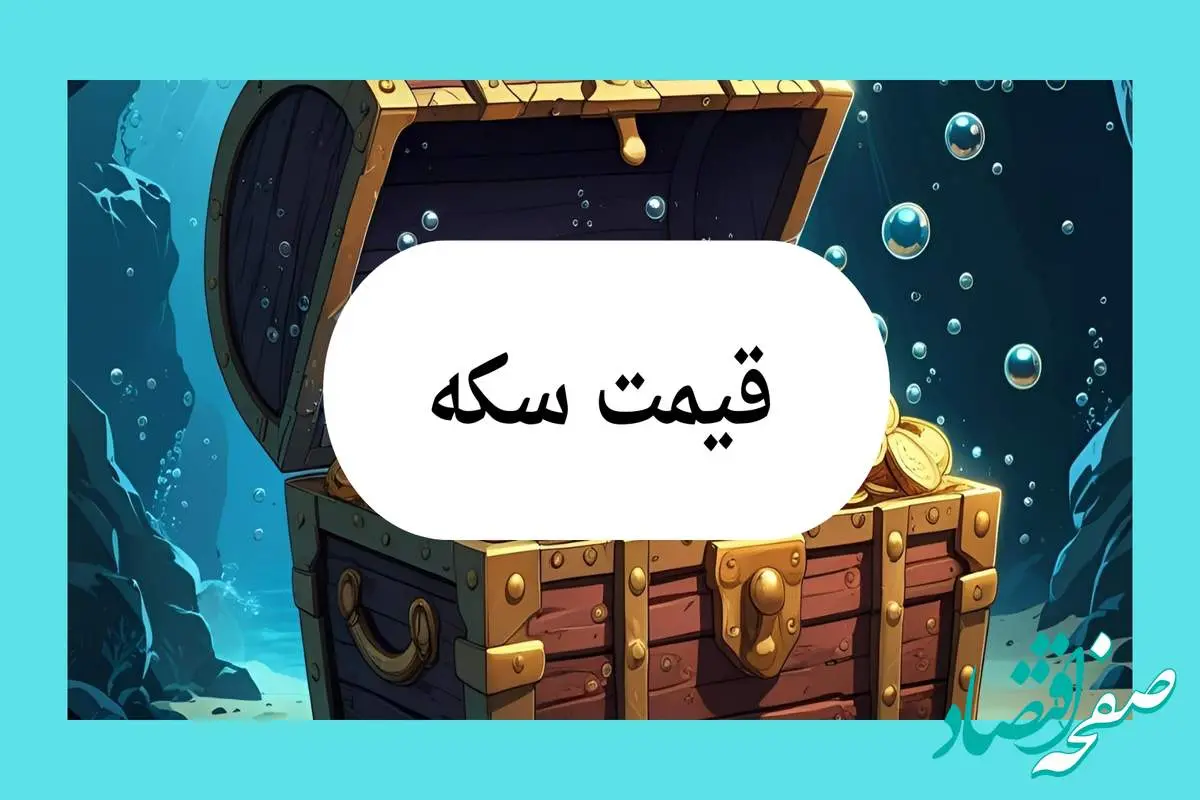 قیمت سکه امروز سه شنبه ۷ مرداد ماه ۱۴۰۴