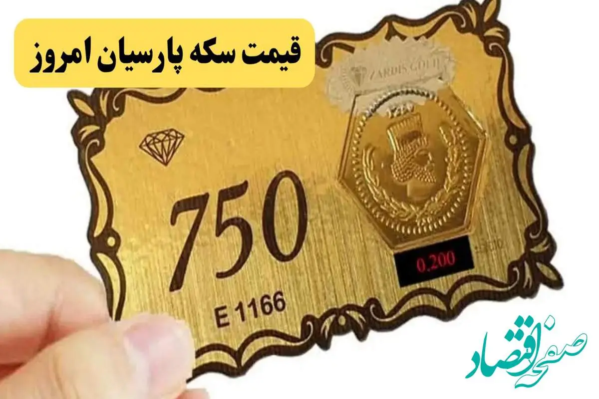 آخرین قیمت سکه پارسیان امروز شنبه ۴ مرداد ماه ۱۴۰۴ + جدیدترین قیمت سکه پارسیان ۲۰۰ سوت