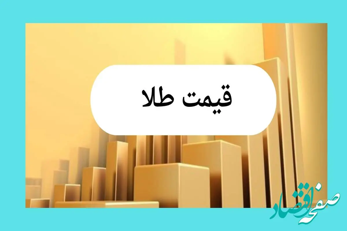 d982db8cd985d8aad8b7d984d8a7-8 قیمت طلا امروز جمعه ۳ مرداد ماه ۱۴۰۴ تحت تاثیر احتمال حمله اسرائیل به ایران