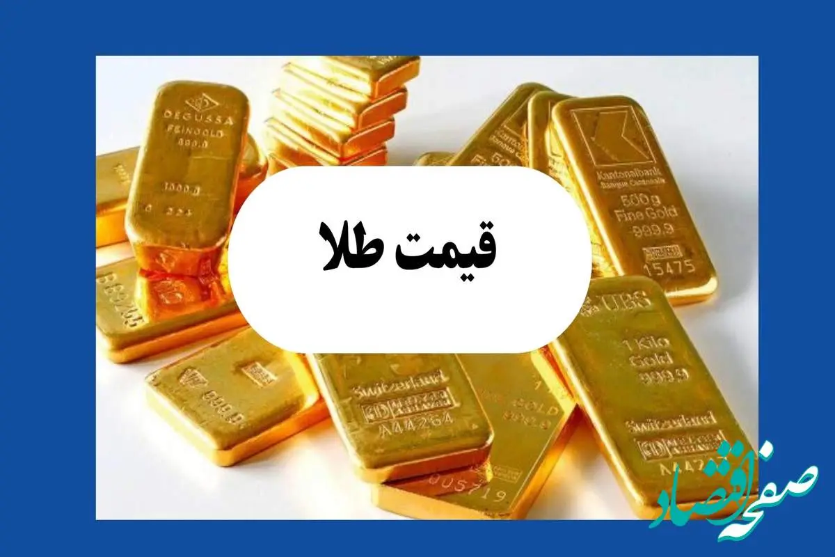 قیمت طلا امروز سه شنبه ۷ مرداد ماه ۱۴۰۴